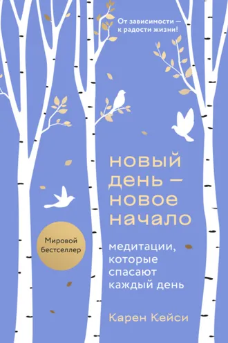 Обложка книги «Новый день – новое начало. Медитации, которые спасают каждый день»