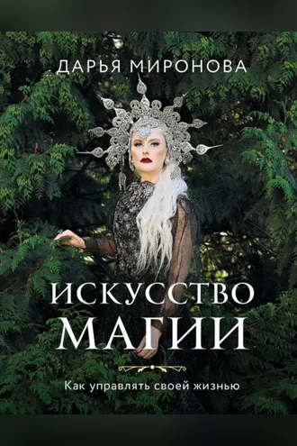 Обложка книги «Искусство магии. Как управлять своей жизнью»