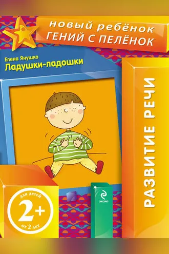 Обложка книги «Ладушки-ладошки»