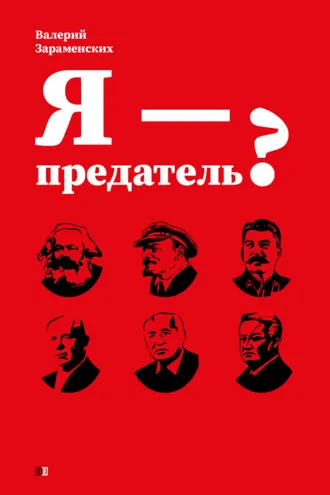 Обложка книги «Я – предатель?»