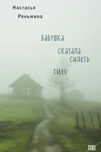 Обложка книги «Бабушка сказала сидеть тихо»