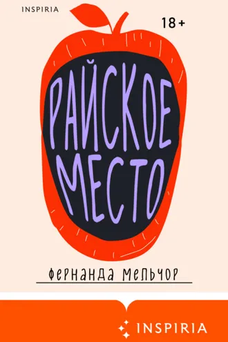 Обложка книги «Райское место»