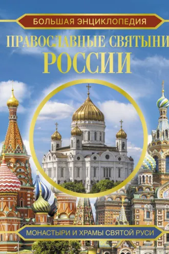 Обложка книги «Большая энциклопедия. Православные святыни России»