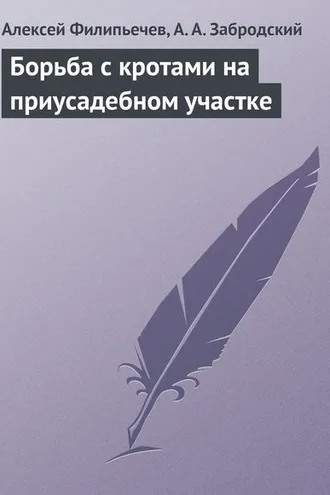 Обложка книги «Борьба с кротами на приусадебном участке»