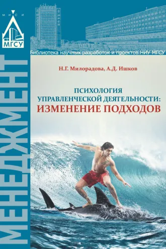 Обложка книги «Психология управленческой деятельности: изменение подходов»