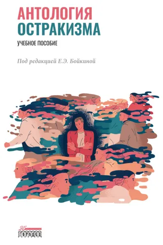 Обложка книги «Антология остракизма»