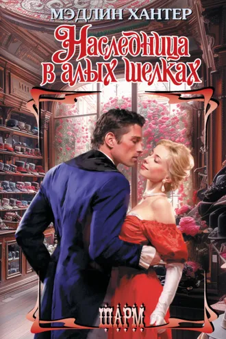 Обложка книги «Наследница в алых шелках»
