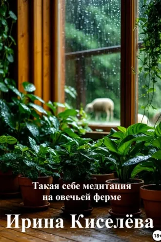 Обложка книги «Такая себе медитация на овечьей ферме»