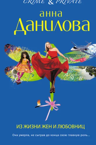 Обложка книги «Из жизни жен и любовниц»