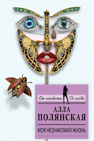 Обложка книги «Моя незнакомая жизнь»