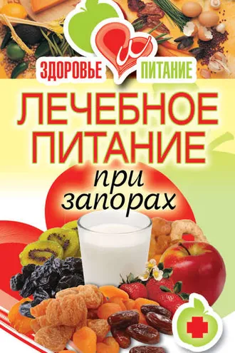 Обложка книги «Лечебное питание при запорах»