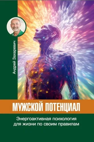 Обложка книги «Мужской потенциал. Энергоактивная психология для жизни по своим правилам»