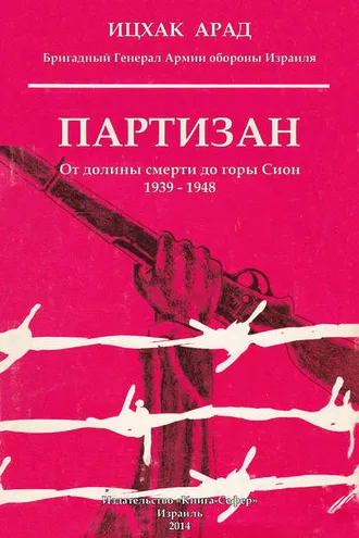 Обложка книги «Партизан. От долины смерти до горы Сион. 1939–1948»