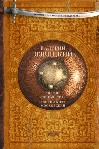 Обложка книги «Княжич. Соправитель. Великий князь Московский»