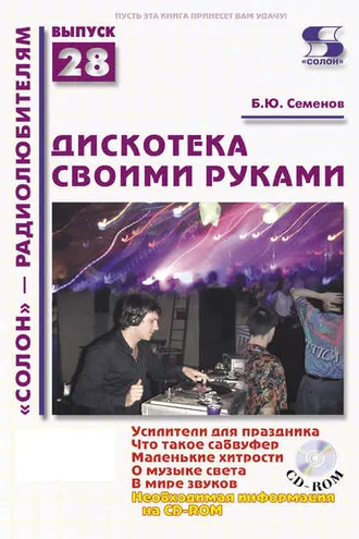 Обложка книги «Дискотека своими руками»