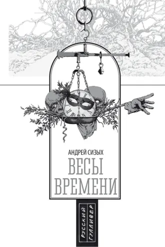 Обложка книги «Весы времени»