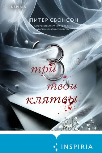 Обложка книги «Три твои клятвы»