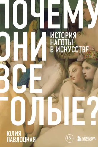 Обложка книги «Почему они все голые? История наготы в искусстве»