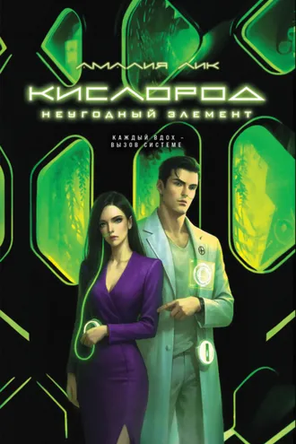 Обложка книги «Кислород. Неугодный элемент»