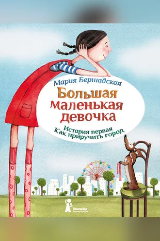 Обложка книги «Как приручить город»