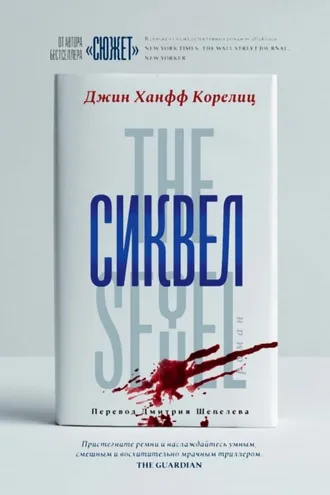 Обложка книги «Сиквел»