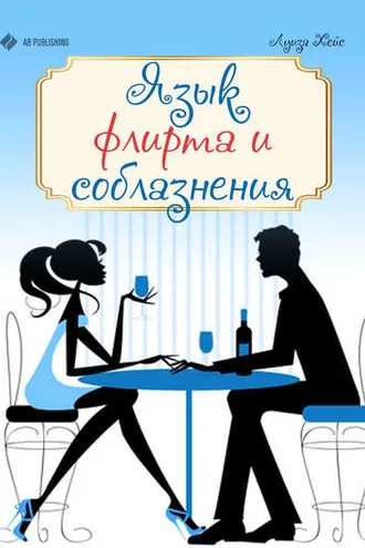 Обложка книги «Язык флирта и соблазнения»