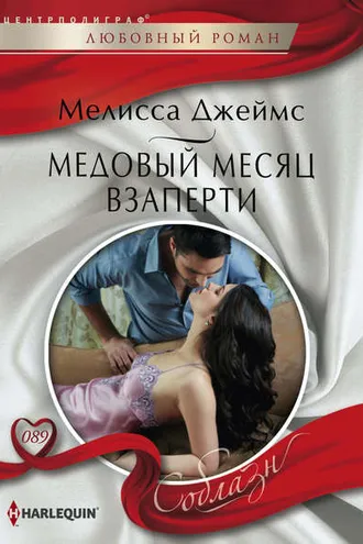 Обложка книги «Медовый месяц взаперти»