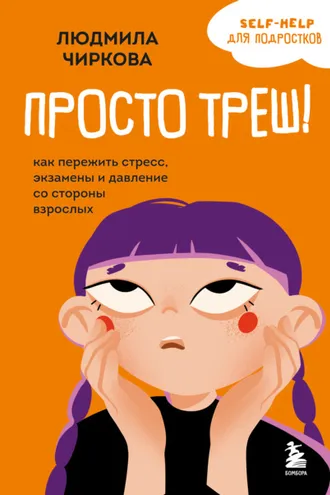 Обложка книги «Просто треш! Как пережить стресс, экзамены и давление со стороны взрослых»