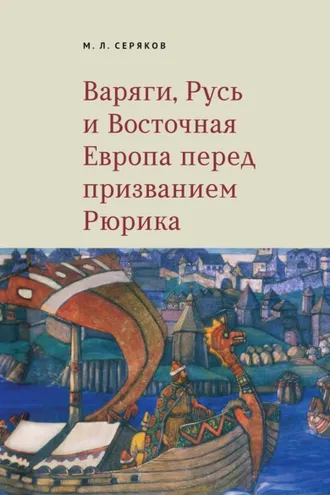 Обложка книги «Варяги, Русь и Восточная Европа перед призванием Рюрика»