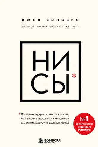 Обложка книги «НИ СЫ. Будь уверен в своих силах и не позволяй сомнениям мешать тебе двигаться вперед»