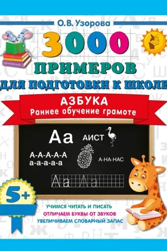 Обложка книги «Азбука. Раннее обучение грамоте»