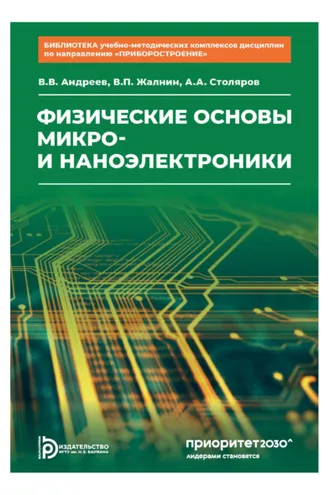 Обложка книги «Физические основы микро- и наноэлектроники. Том 3»