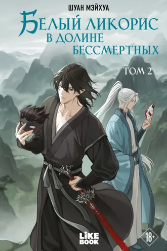 Обложка книги «Белый ликорис в Долине бессмертных. Том 2»