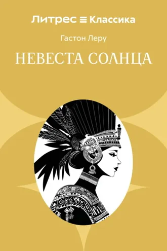 Обложка книги «Невеста солнца»