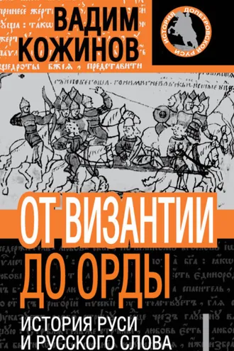 Обложка книги «От Византии до Орды. История Руси и русского Слова»