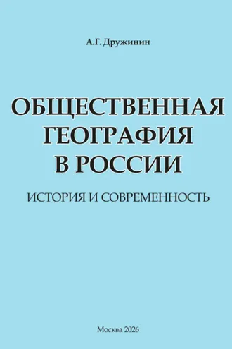 Обложка книги «Общественная география в России: история и современность»