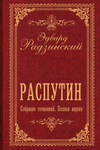 Обложка книги «Распутин. Собрание сочинений. Полная версия»