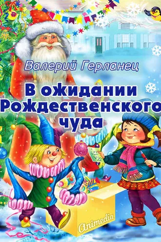 Обложка книги «В ожидании Рождественского чуда»