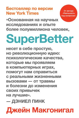 Обложка книги «SuperBetter»