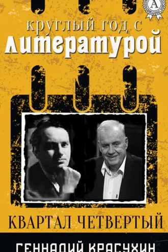 Обложка книги «Круглый год с литературой. Квартал четвёртый»