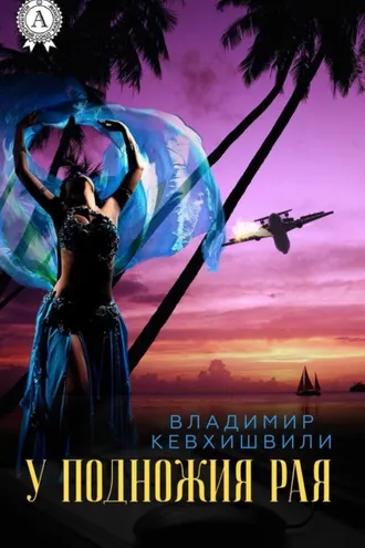 Обложка книги «У подножия Рая»