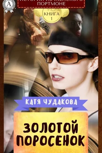 Обложка книги «Золотой поросенок»