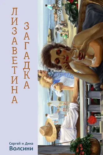 Обложка книги «Лизаветина загадка (сборник)»