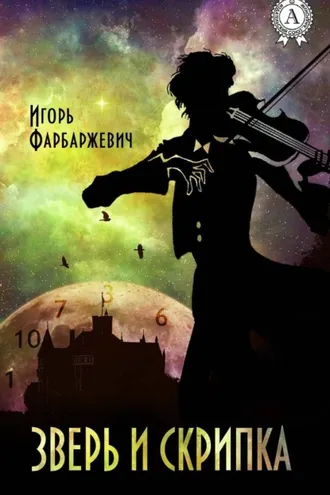 Обложка книги «Зверь и Скрипка»