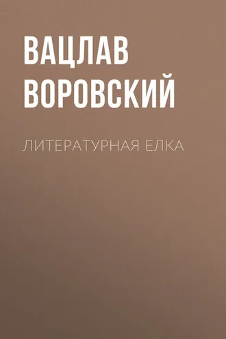 Обложка книги «Литературная елка»