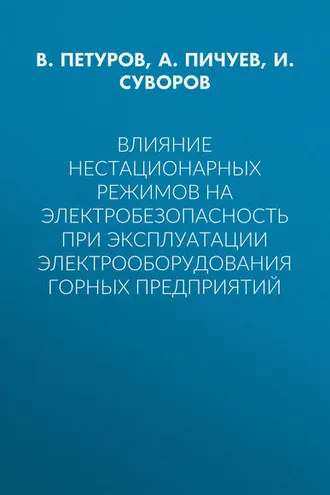 Обложка книги «Влияние нестационарных режимов на электробезопасность при эксплуатации электрооборудования горных предприятий»