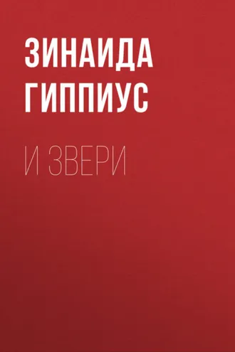 Обложка книги «И звери»