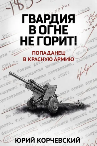 Обложка книги «Гвардия в огне не горит!»