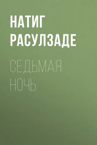 Обложка книги «Седьмая ночь»
