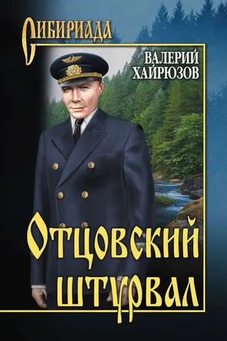 Обложка книги «Отцовский штурвал (сборник)»